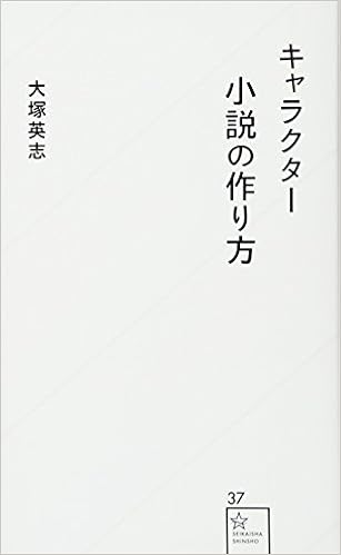 キャラクター小説の作り方 星海社新書 大塚 英志 本 通販 Amazon キャラクター小説の作り方 星海社新書 大塚 英志 本 通販 Amazon
