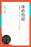 ほめ日記―子育てハッピートレーニング (ディスカヴァーebook選書)