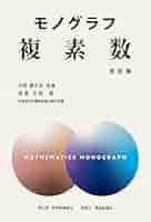 モノグラフ 複素数 改訂版 | 矢野健太郎, 高橋正明 |本 | 通販
