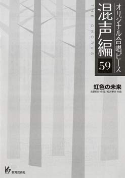 オリジナル合唱ピース 混声編 59 虹色の未来 ／ 教育芸術社