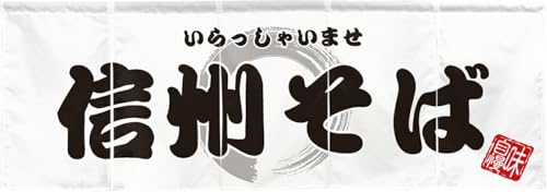 のれん工房 のれん 幅170×丈60cm 信州そば ホワイト 5巾 5つ割れ カウンター 厚手 透けない 飲食店 店舗用 飲み屋 暖簾 間仕切り 店頭のれん 目立つ エステル帆布 44254