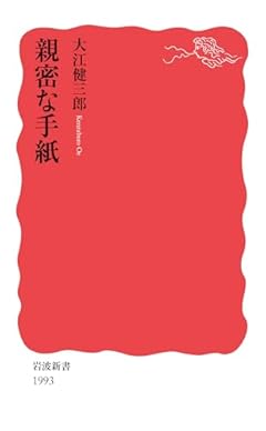 親密な手紙 (岩波新書 新赤版 1993)