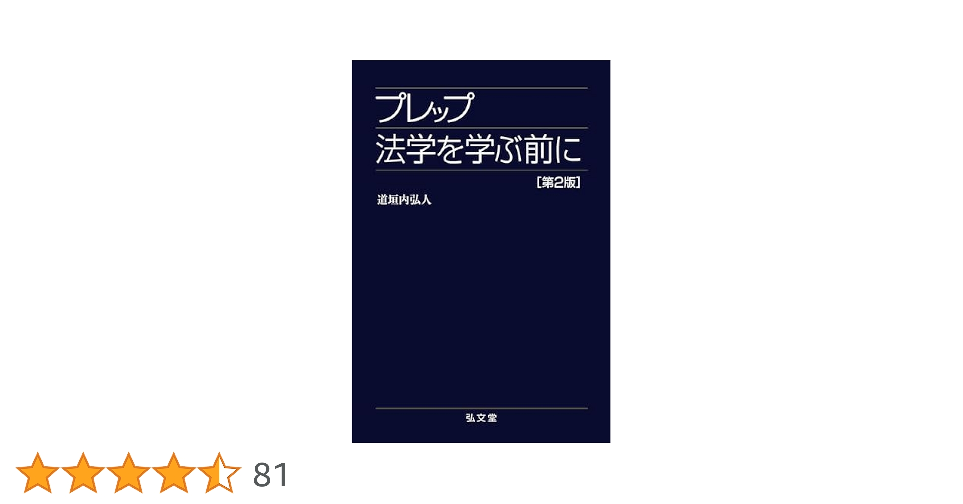 プレップ 法学を学ぶ前に プレップ法学を学ぶ前に 第2版 - 弘文堂