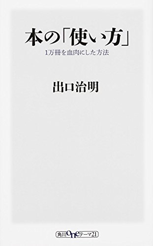 PDFダウンロード 本の「使い方」 1万冊を血肉にした方法 (角川oneテーマ21) バイ