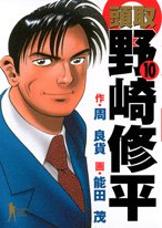 頭取野崎修平 10 (ヤングジャンプコミックス BJ)