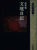 Amazon.co.jp: 高見順