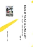 戦時朝鮮人強制労働調査資料集  名簿・未払い金・動員数・遺骨・過去清算 (2)