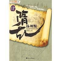Sui chaos 4: Yangzhou slow [Paperback] 7807554339 Book Cover