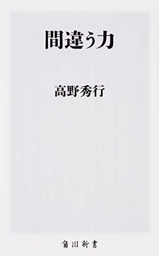 間違う力 (角川新書) 間違う力 (角川新書)