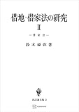 民法論文集３：借地・借家法の研究２　借家法 (創文社オンデマンド叢書)