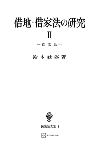 民法論文集3:借地・借家法の研究2 借家法 (創文社オンデマンド叢書)