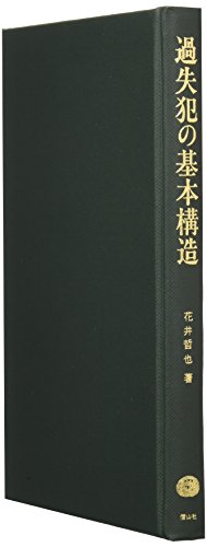 『過失犯の基本構造』|感想・レビュー 読書メーター