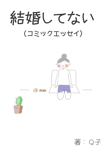 結婚してない