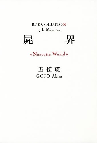 希少品 革命小説シリーズR/EVOLUTION全10冊セット屍界 喪国他 五條瑛 Amazon.co.jp: 屍界《Narcotic World》 R/EVOLUTION 9th Mission