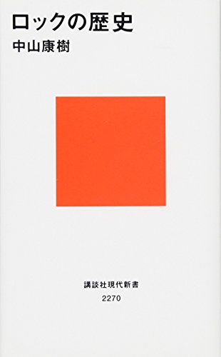 無料電子書籍 おすすめ ロックの歴史 (講談社現代新書) バイ