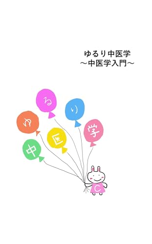 ゆるり中医学入門: 国際中医師が綴る,生活に中医学を