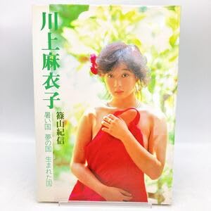 川上麻衣子 写真集　暑い国 夢の国 生まれた国 駿河屋 -【アダルト】<中古>川上麻衣子 暑い国 夢の国 生まれた