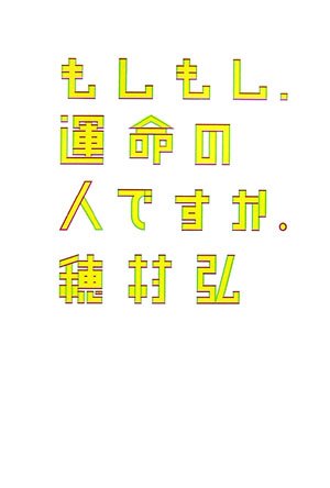 もしもし 運命の人ですか ダ ヴィンチ ブックス 穂村 弘 本 通販 Amazon