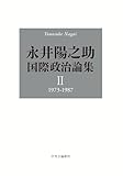 永井陽之助国際政治論集-Ⅱ 1973-1987 (単行本)