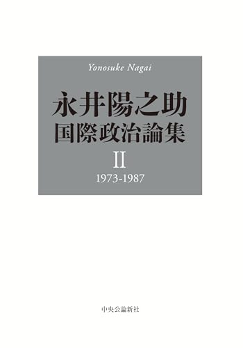 永井陽之助国際政治論集-Ⅱ　1973-1987 (単行本)