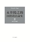 永井陽之助国際政治論集-Ⅰ 1965-1972 (単行本) | 永井 陽之助
