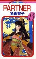 PARTNER 13 (Flower Comics) (1986) ISBN: 4091318339 [Japanese Import] 4091318339 Book Cover