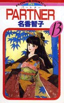 PARTNER 13巻
