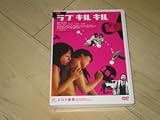 DVD ラブキルキル エロス番長 西村晋也 津田寛治 愛葉るび 街田しおん 松田祥一