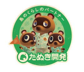 Amazon | あつまれ どうぶつの森 トラベルステッカー (2)たぬき開発