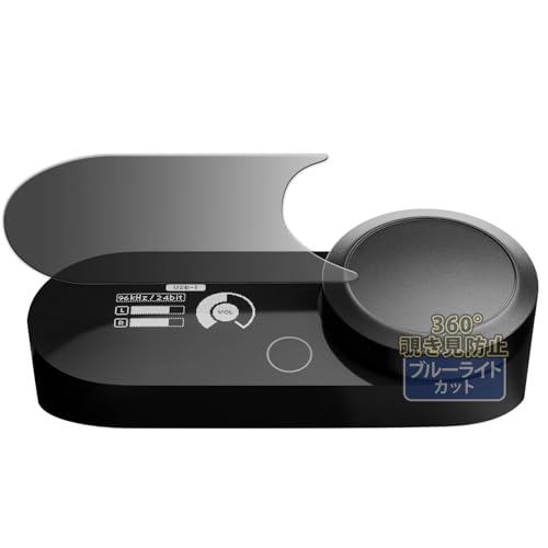 Kayo&Karin SteelSeries GameDAC Gen 2 用 プライバシーフィルム 360度 のぞき見防止 フィルム ブルーライトカット 反射低減 日本製