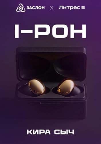 I-РОН (Russian Edition) - Сыч, Кира