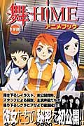 舞-himeアニメブック 1学期の表紙
