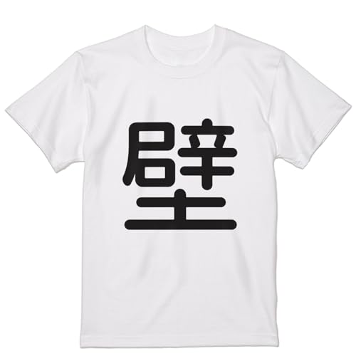 [igsticker] プリント Tシャツ メンズ XL size サイズ クルーネック 白 ホワイト 028500 漢字 源柔ゴシック 壁のサムネイル