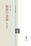 倫理学講義 (第四巻)