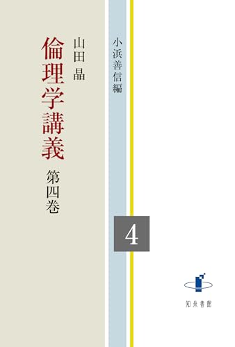 倫理学講義（第四巻）