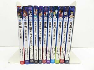 青鬼&調査クラブ　20冊セット　小学生 青鬼 調査クラブ ジェイルハウスの怪物を倒せ! (PHPジュニア