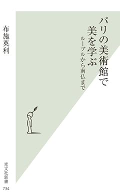 パリの美術館で美を学ぶ ルーブルから南仏まで (光文社新書)