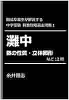 開成卒業生が解説する 中学受験算数攻略過去問集: 灘中 数の性質