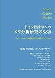 ドイツ教授学へのメタ分析研究の受容 - ジョンハッティ「可視化された学習」のインパクト