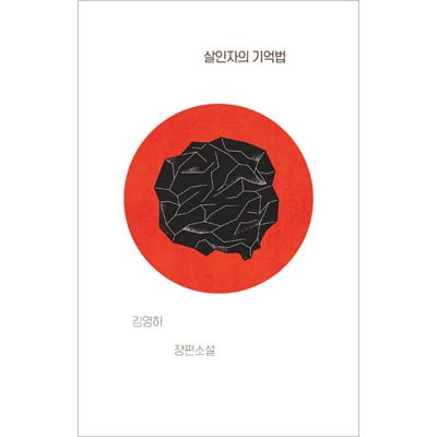 「殺人者の記憶法」ソル・ギョング、キム・ナムギル、AOAのソルヒョン主演の映画原作小説 ★★しおり贈呈★★の表紙