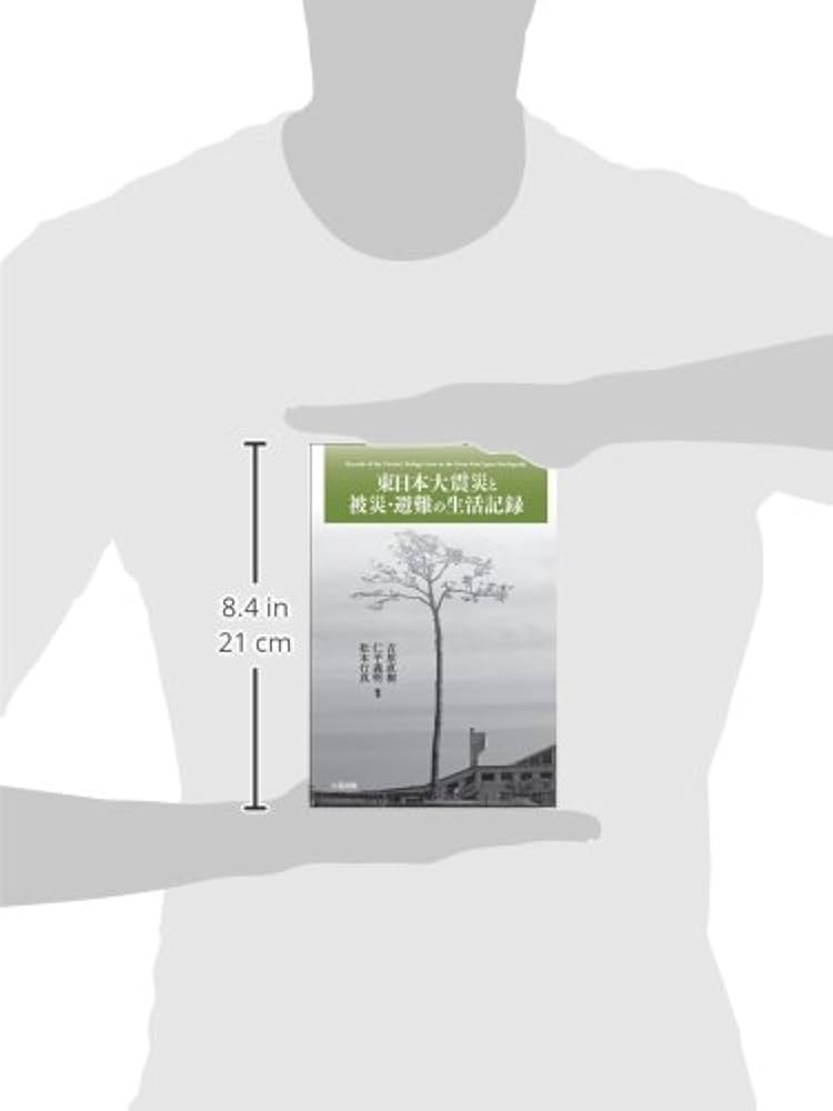 東日本大震災と被災・避難の生活記録 | 吉原 直樹, 仁平 義明