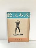 故人今人 池田成彬 275P 昭24