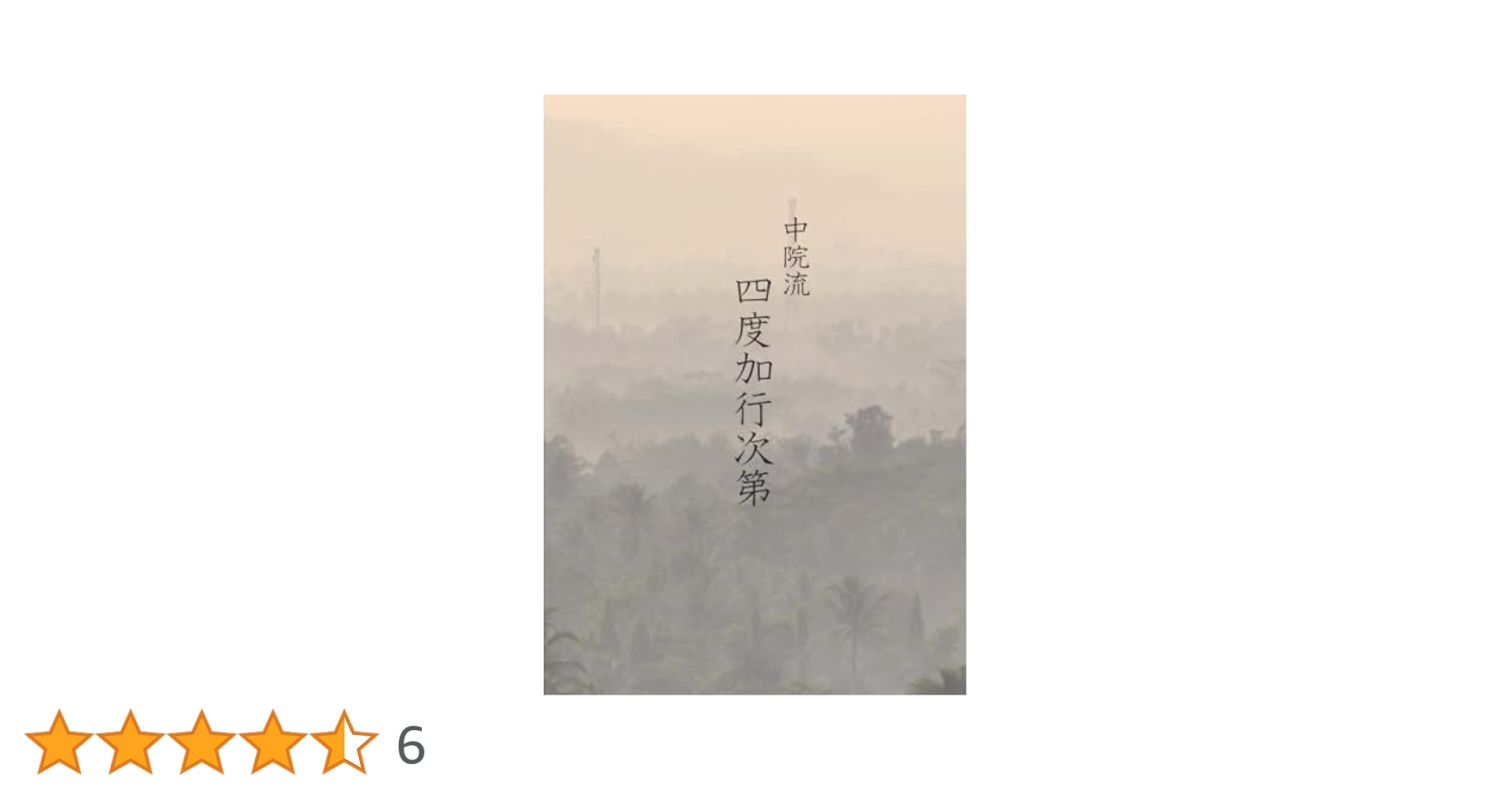 四度加行次第 中院流 | 舎利会 |本 | 通販 | Amazon