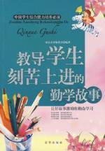 teach students to work hard to make progress Diligence story(Chinese Edition)