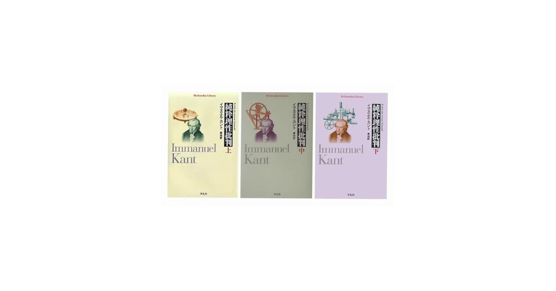実践理性批判 新装版/以文社/イマ-ヌエル・カント（単行本） Amazon.co.jp: 純粋理性批判〈上・中・下〉 3冊揃え (平凡社