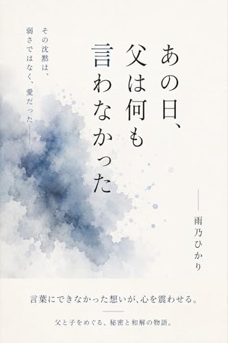 あの日、父は何も言わなかった