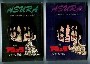 アシュラ　全2巻揃い　初版　2冊ともビニカバ付　ジョージ秋山　尾崎秀樹 全巻 Amazon.co.jp: アシュラ 全2巻揃い 初版 元版 2冊ともビニカバ付