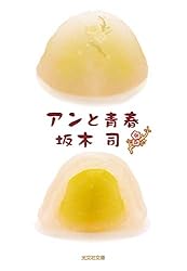 アンと青春 和菓子のアン (光文社文庫)