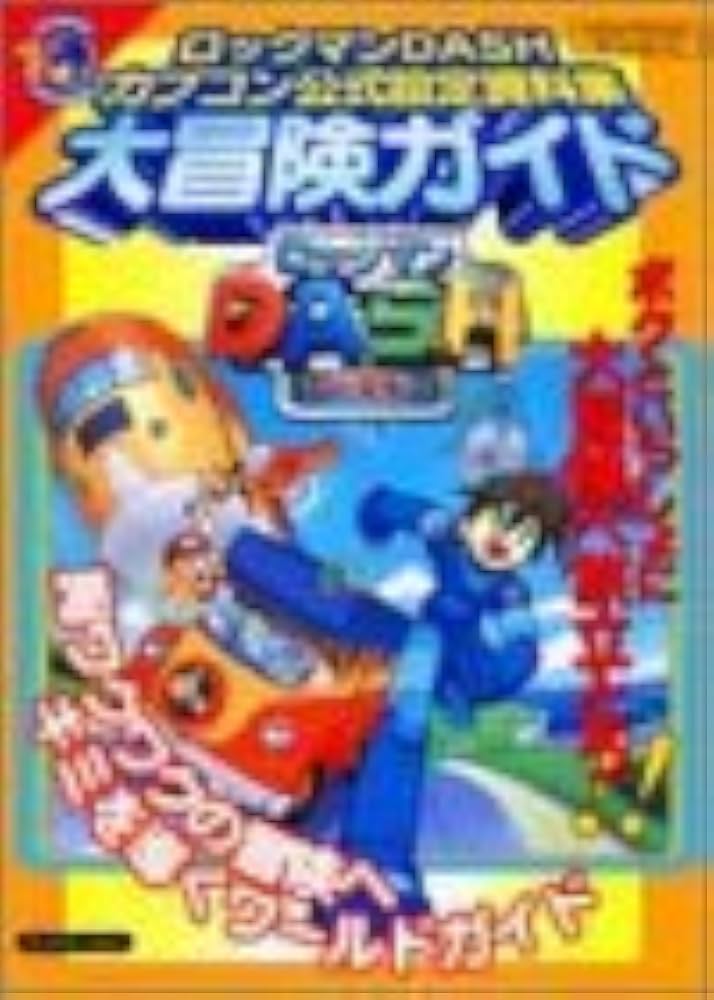 ロックマンダッシュカプコン公式設定資料集大冒険ガイド ロックマンダッシュカプコン公式設定資料集大冒険ガイド