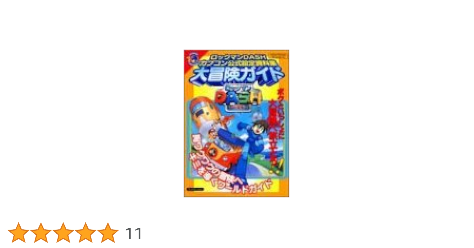 Amazon.co.jp: ロックマンDASHカプコン公式設定資料集大冒険ガイド